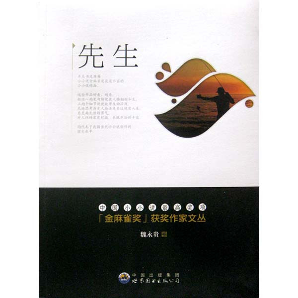 金麻雀获奖作家文丛·魏永贵卷:先生 金麻雀获奖作家文丛·魏永贵卷:先生