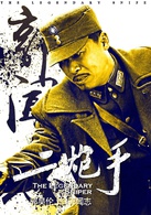 二炮手(2014年孙红雷、海清主演电视剧)