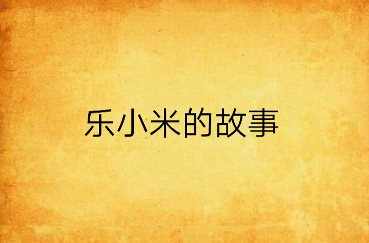 乐小米的故事