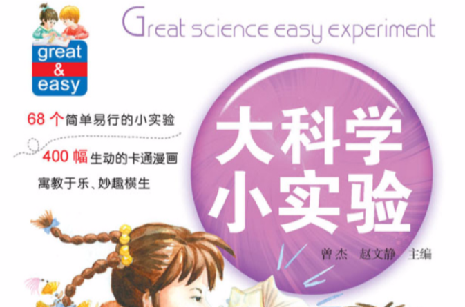 大科学小实验:魔幻声光电 大科学小实验:魔幻声光电