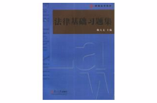 法律基础习题集新编法学系列
