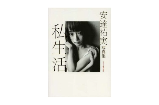 私生活安达祐実写真集 私生活安达祐実写真集