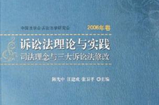 诉讼法理论与实践 诉讼法理论与实践