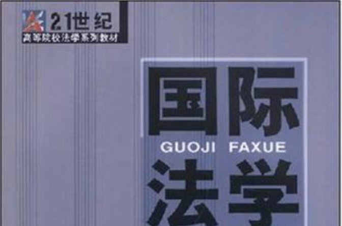 21世纪高等院校法学系列教材 21世纪高等院校法学系列教材