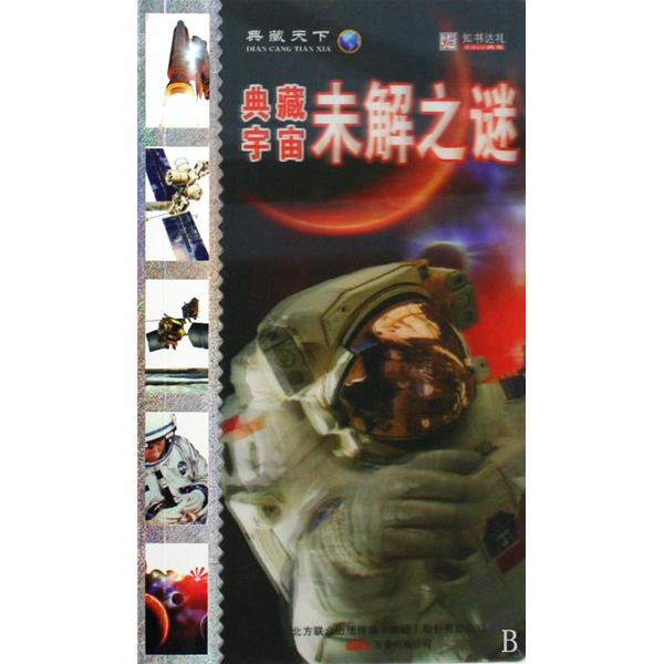 典藏宇宙未解之谜 典藏宇宙未解之谜