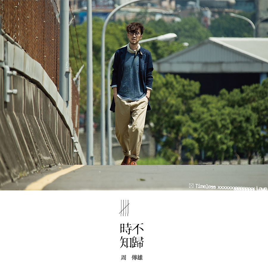 时不知归(周传雄2014年音乐专辑) 时不知归(周传雄2014年音乐专辑)