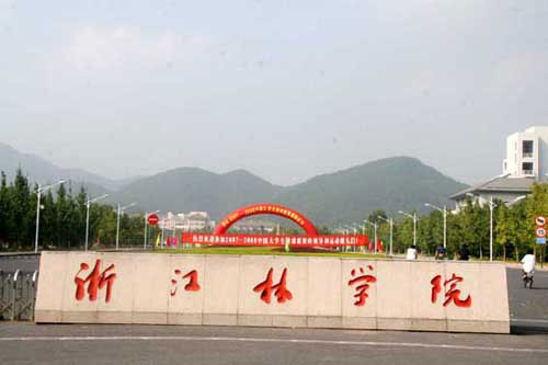 浙江林学院