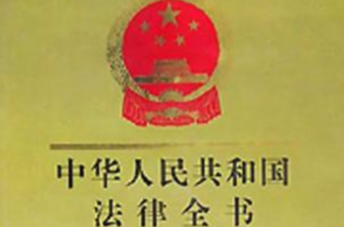 中华人民共和国法律全书 中华人民共和国法律全书