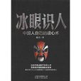 中国人自己的读心术:冰眼识人 中国人自己的读心术:冰眼识人