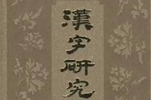 汉字研究