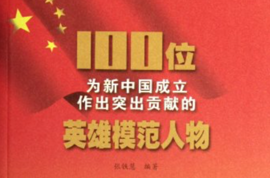 100位为新中国成立作出突出贡献的英雄模範人物:谢子长 100位为新中国成立作出突出贡献的英雄模範人物:谢子长