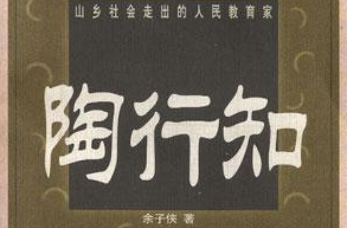 山乡社会走出的人民教育家；陶行知