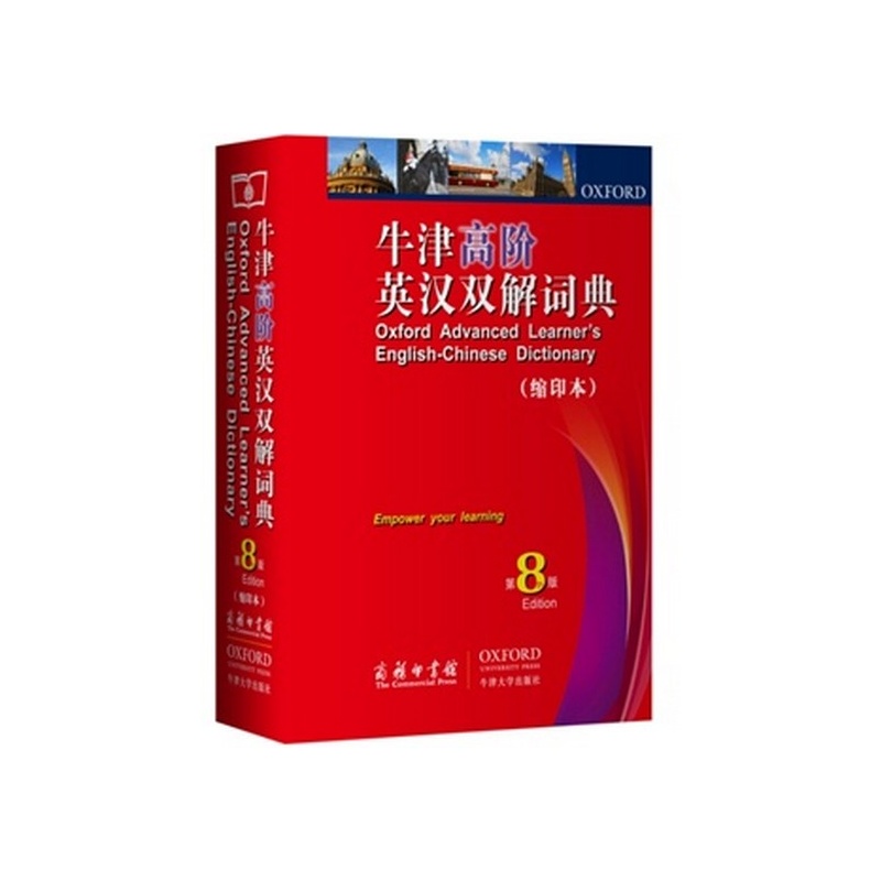 牛津高阶英汉双解词典（第8版）