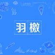 羽檄