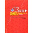 13岁前,好习惯决定孩子的一生 13岁前,好习惯决定孩子的一生