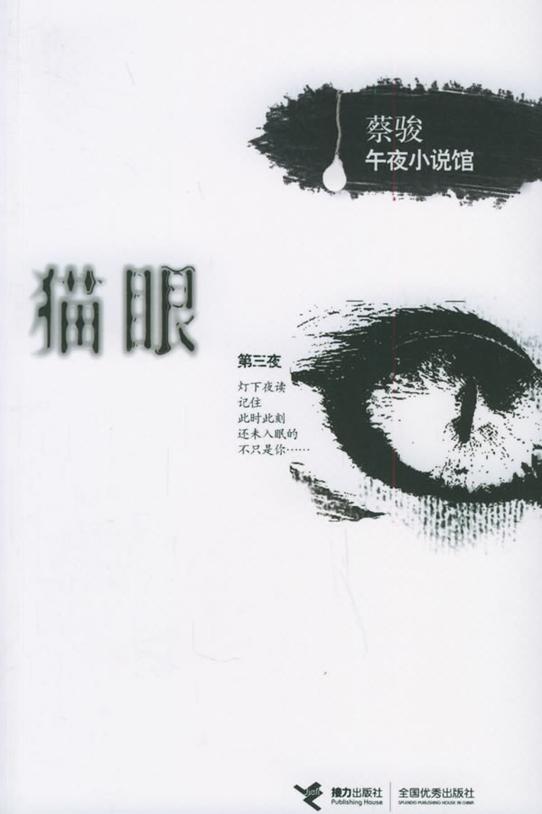 蔡骏午夜小说馆之第三夜《猫眼》 蔡骏午夜小说馆之第三夜《猫眼》