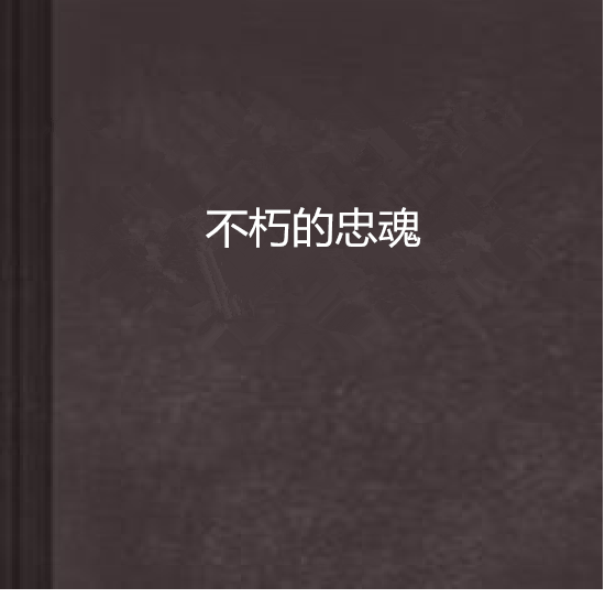 不朽的忠魂