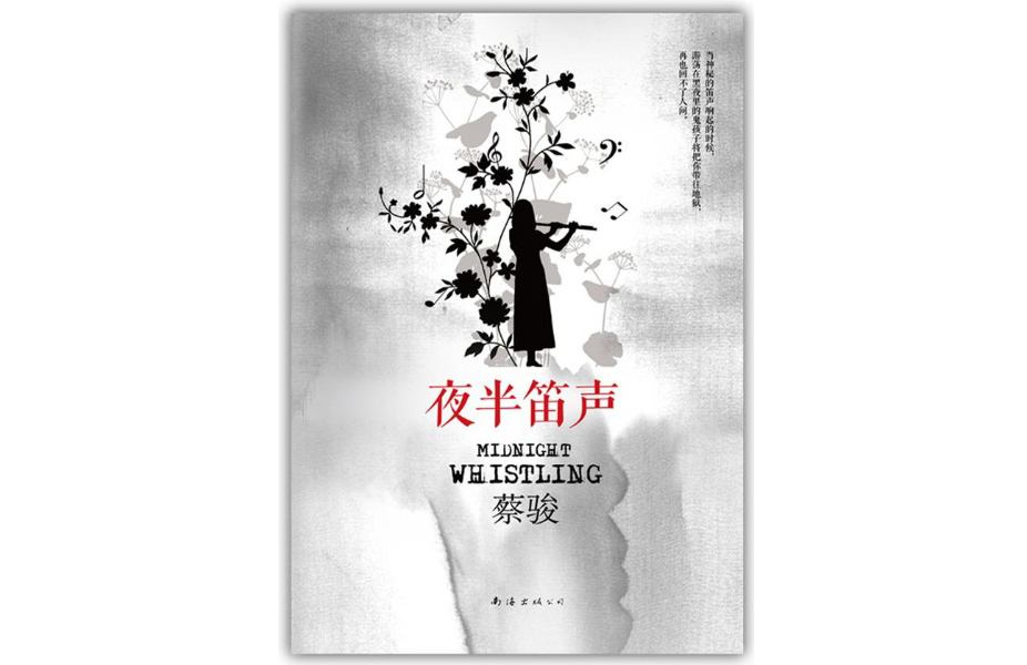 蔡骏作品《夜半笛声》