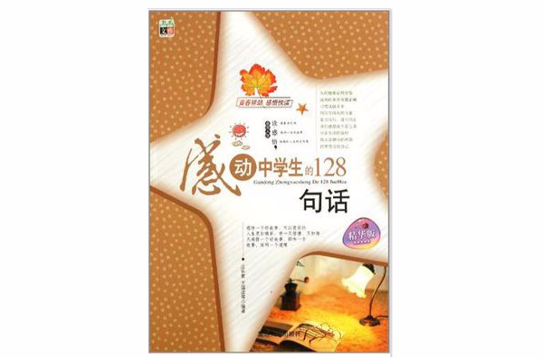感动中学生的128句话 感动中学生的128句话