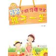 32个好习惯决定孩子一生 32个好习惯决定孩子一生