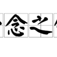 一念之错