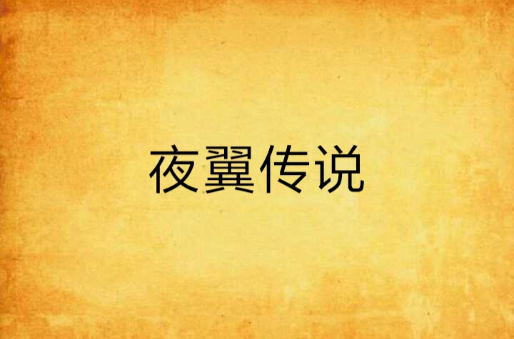 夜翼传说