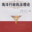 海洋行政执法理论 海洋行政执法理论
