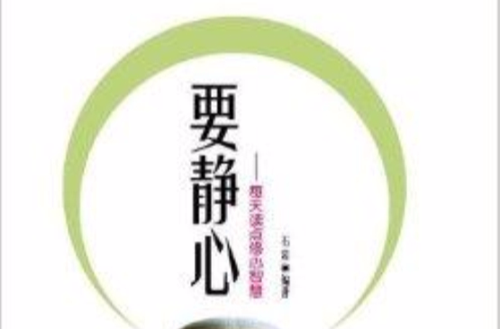 要静心:每天读点修心智慧 要静心:每天读点修心智慧