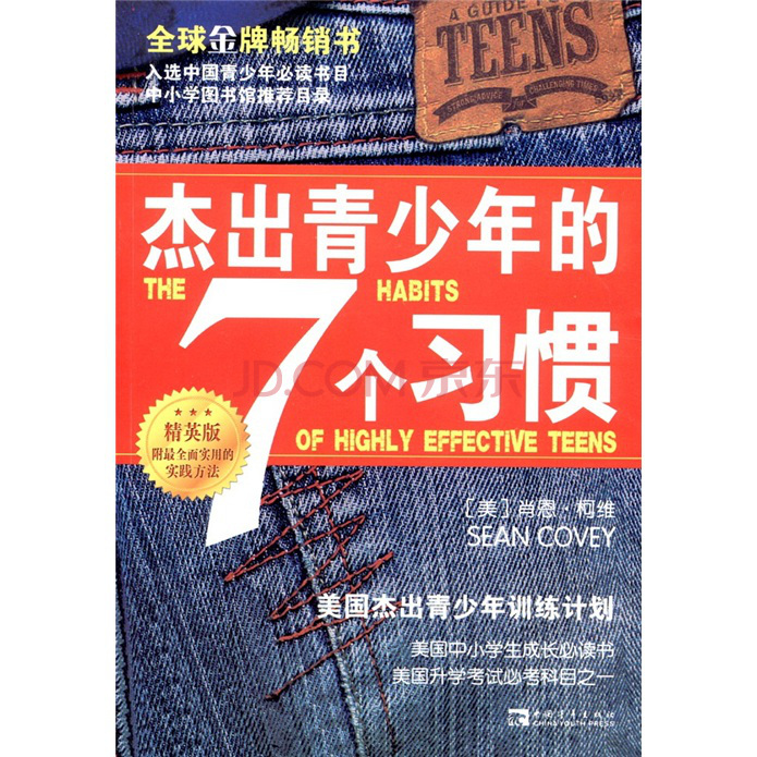 杰出青少年的七个习惯 杰出青少年的七个习惯