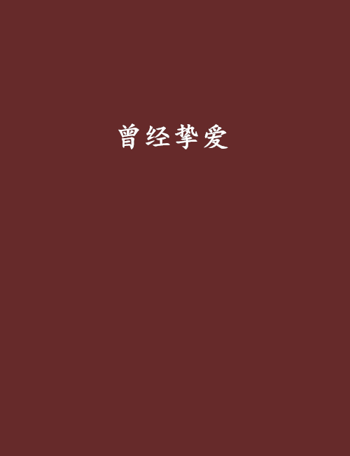 曾经挚爱