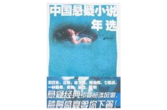 中国悬疑小说年选 中国悬疑小说年选