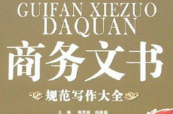 商务文书规範写作大全 商务文书规範写作大全