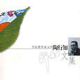 陶行知文集 陶行知文集
