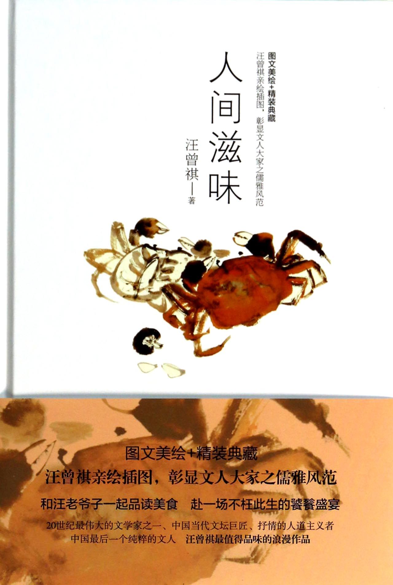 人间滋味(汪曾祺作品)