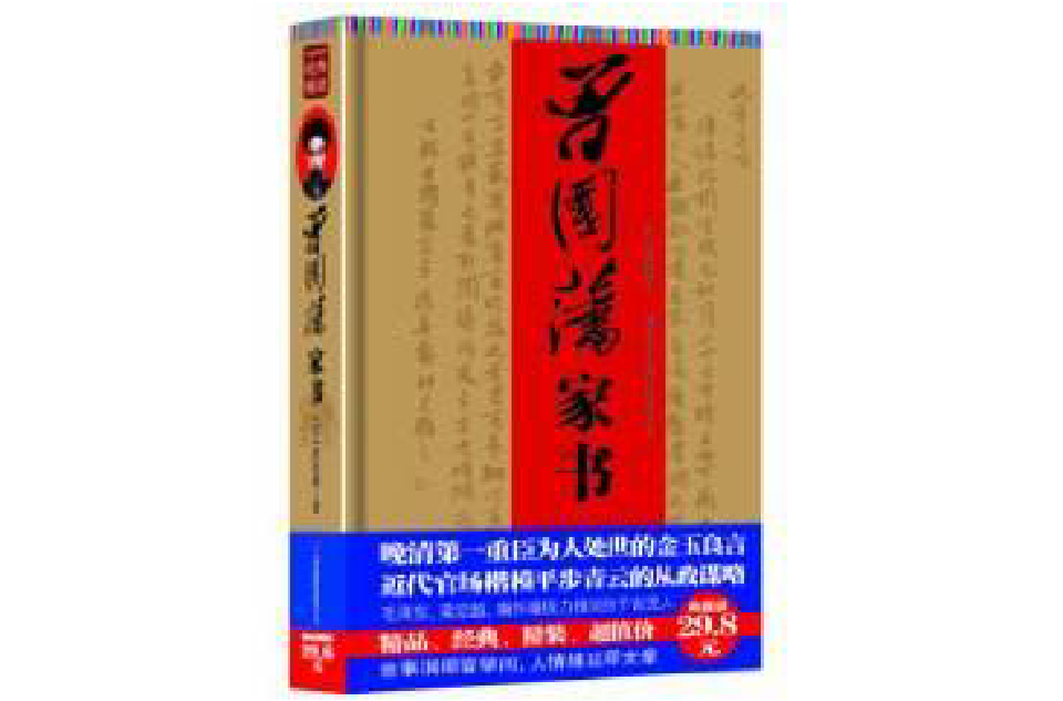 曾国藩家书（经典精装）