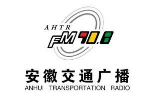 安徽交通广播 安徽交通广播