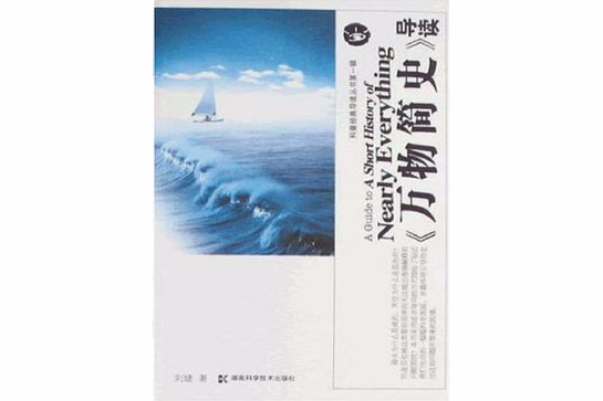 《万物简史》导读