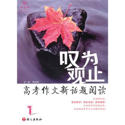 叹为观止:高考作文新话题阅读1 叹为观止:高考作文新话题阅读1