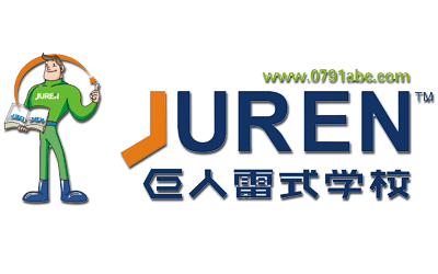 南昌巨人雷式学校