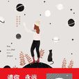 请你永远记得我