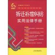 拆迁补偿纠纷实用法律手册 拆迁补偿纠纷实用法律手册