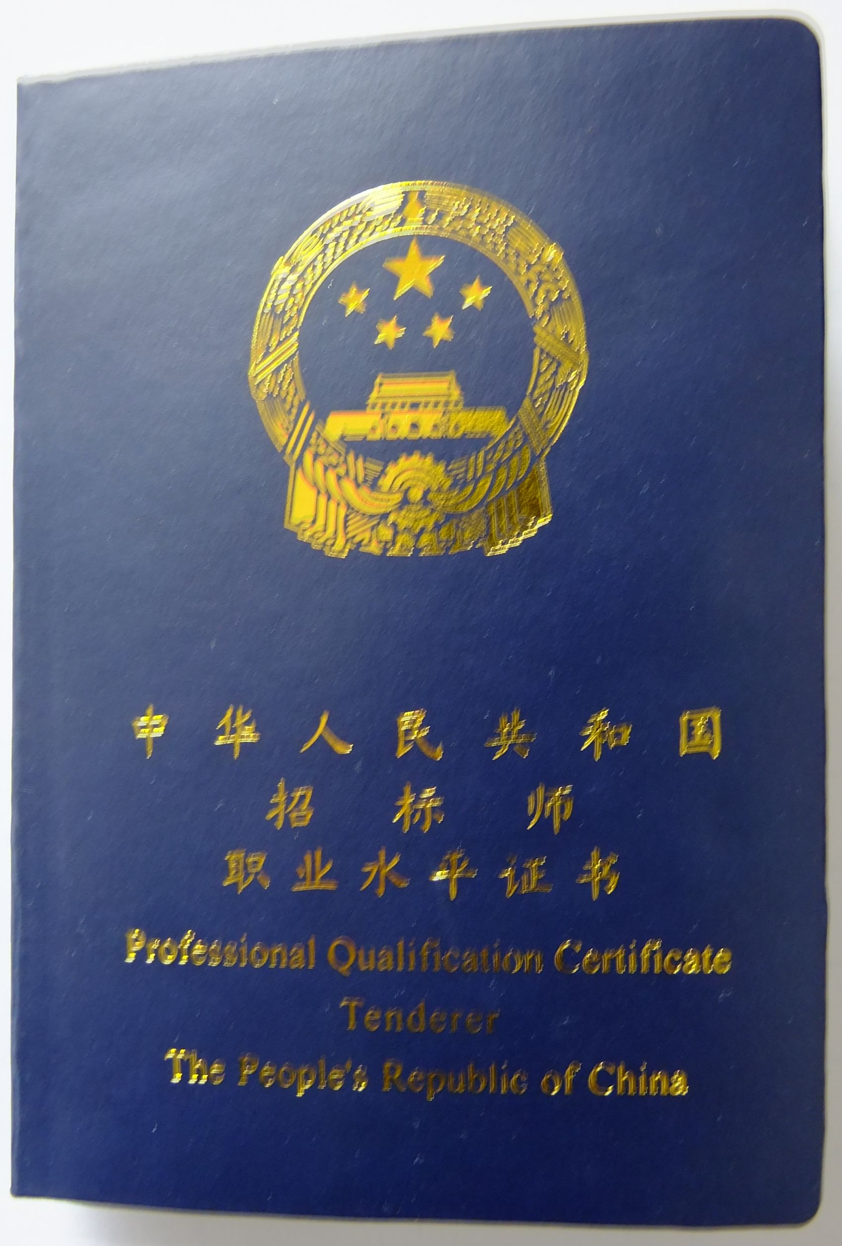 招标师证书封面 招标师证书封面