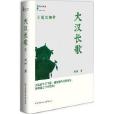 大汉长歌3：楚汉相争