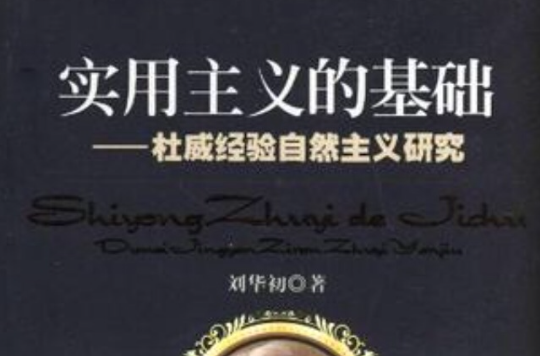 实用主义的基础：杜威经验自然主义研究