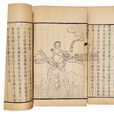 虞初新志 虞初新志