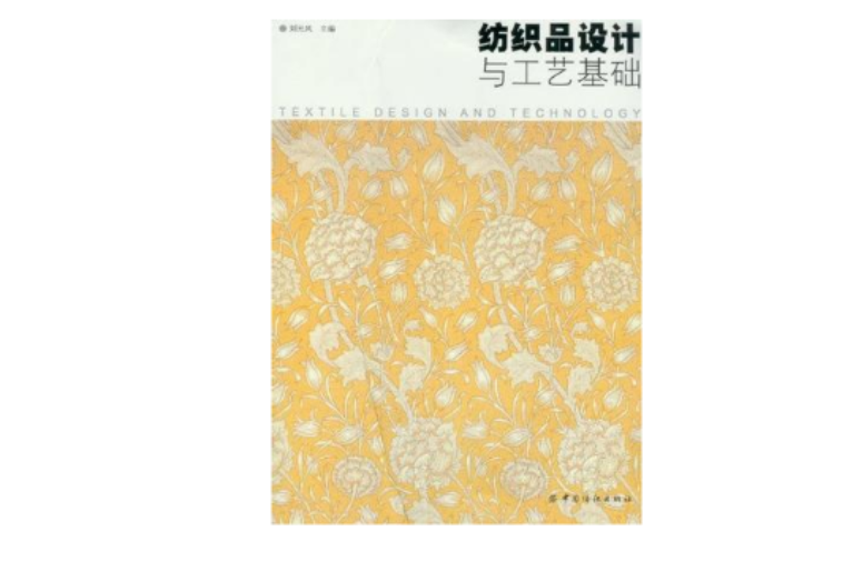 纺织品设计与工艺基础