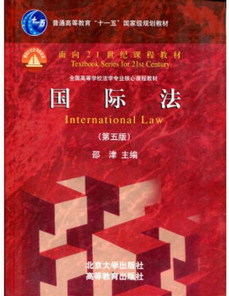 国际法(第5版) 国际法(第5版)