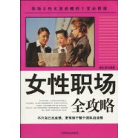 女性职场全攻略 女性职场全攻略