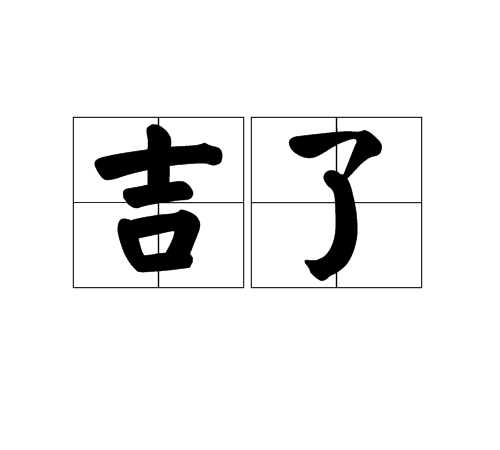 吉了 吉了