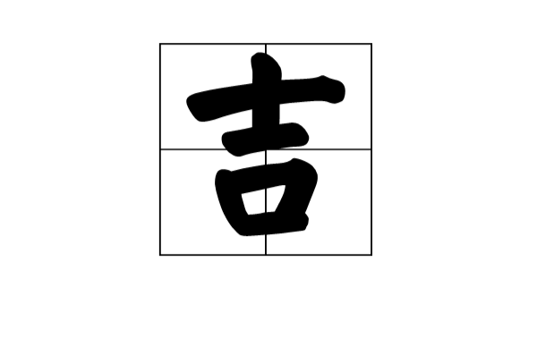 吉姓 吉姓